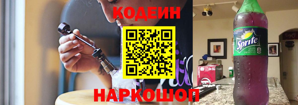 Кодеин напиток Lean (лин)  Вход с VPN  Кашира 